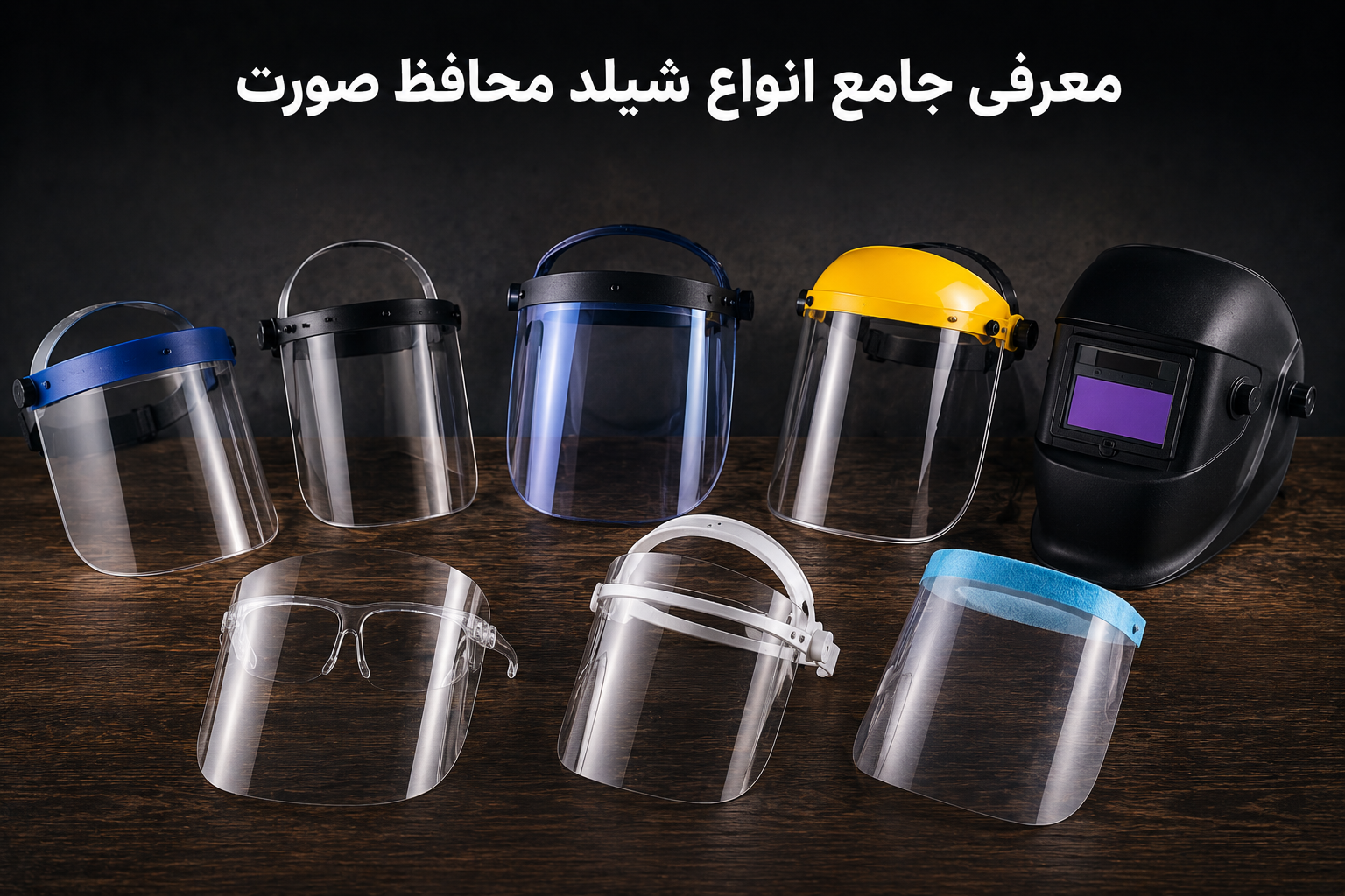 در ابزار سپهر، ما معتقدیم دانش کلید موفقیت است، به همین دلیل امروز درمورد انواع شیلد محافظ صورت حرف میزنیم.