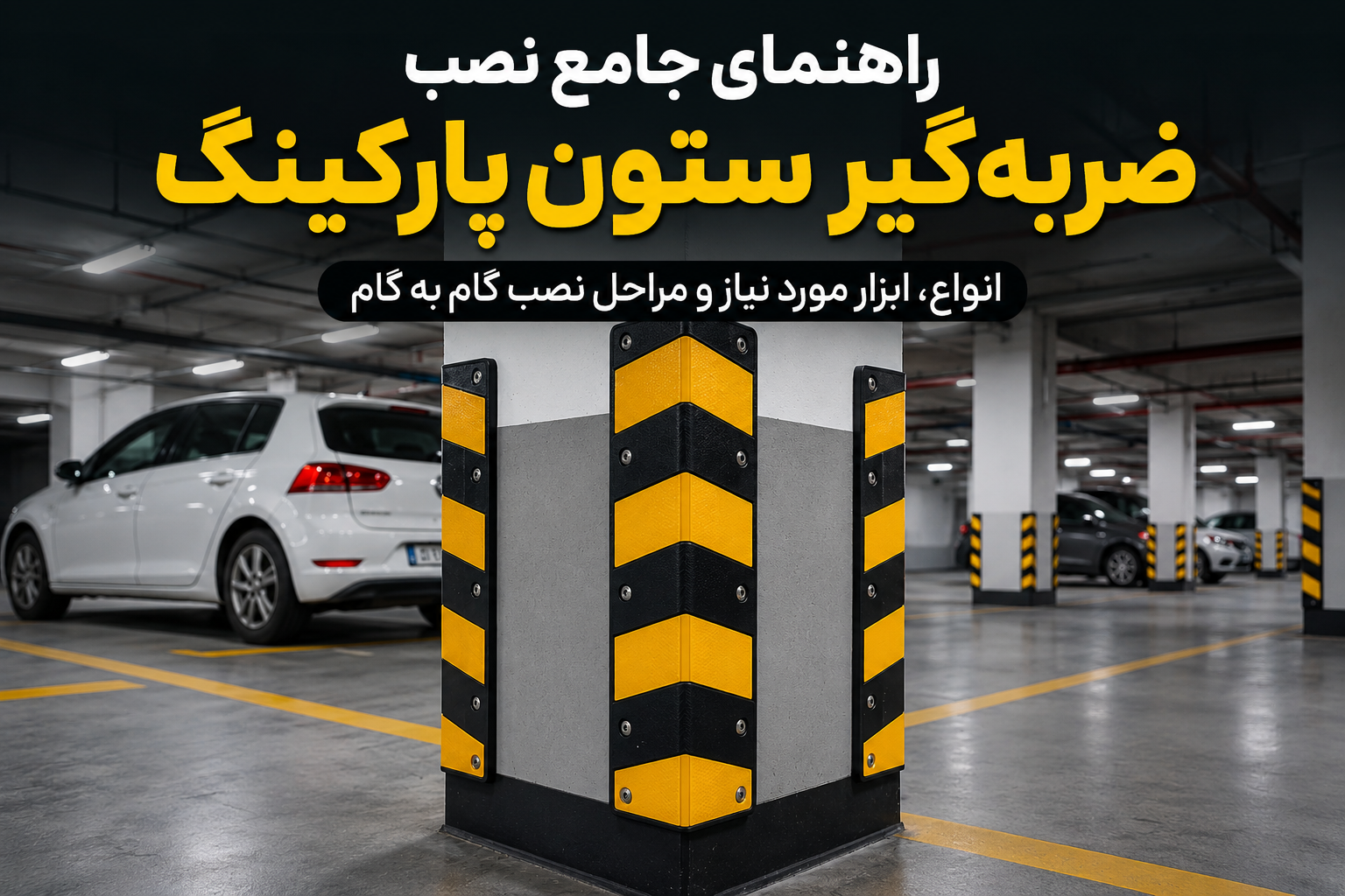 راهنمای جامع نصب ضربه گیر ستون پارکینگ
